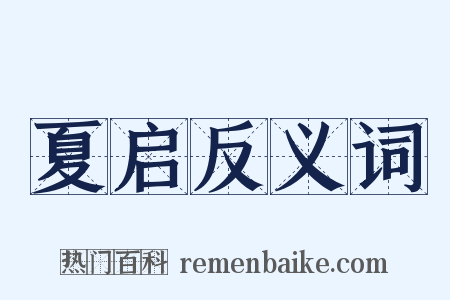 夏启反义词是什么意思的图片